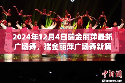 瑞金麗萍2024年廣場舞新篇章，舞動風采的展現(xiàn)