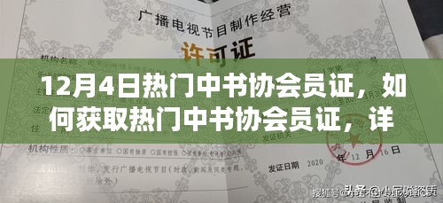 熱門中書協(xié)會員證獲取攻略，詳細步驟指南（適合初學者與進階用戶）