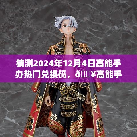 ??預(yù)測(cè)未來(lái)高能手辦熱門兌換碼，科技重塑手辦世界的夢(mèng)幻之旅！