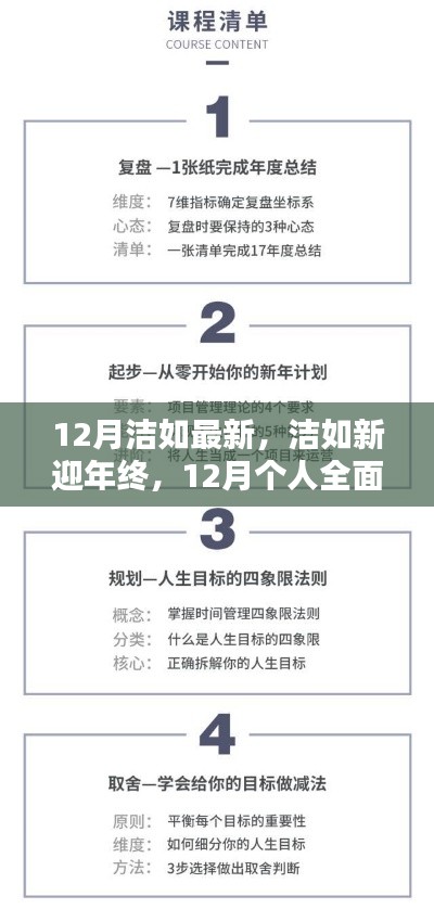 12月個人技能進階與全面更新指南，潔如新迎年終