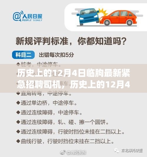歷史上的12月4日臨朐緊急招聘司機，智能招聘系統(tǒng)引領(lǐng)革新之旅