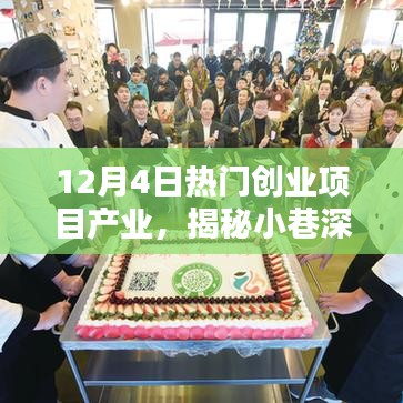 揭秘小巷深處的寶藏，探尋熱門創(chuàng)業(yè)項(xiàng)目產(chǎn)業(yè)的獨(dú)特小店（12月4日更新）