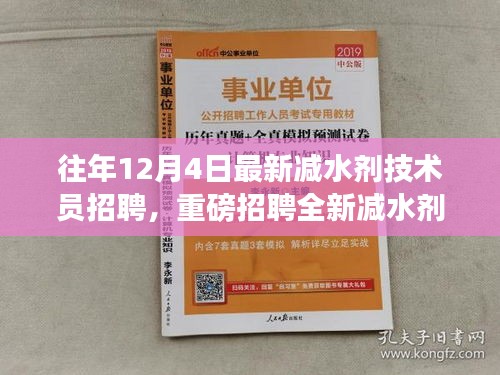 往年12月4日減水劑技術(shù)員崗位重磅招聘啟事，挑戰(zhàn)全新技術(shù)職位！