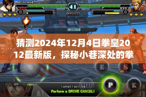 探秘拳皇樂園，揭秘拳皇游戲新篇章與隱藏版特色小店，預(yù)測(cè)拳皇2012最新版進(jìn)展（2024年12月4日）