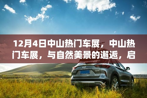 中山熱門(mén)車展，與自然美景的邂逅，啟程尋找內(nèi)心的寧?kù)o之旅