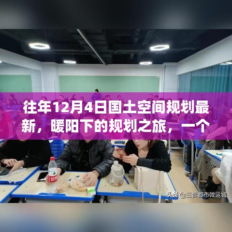 暖陽下的規(guī)劃之旅，友誼、家庭與最新國(guó)土空間規(guī)劃的溫馨篇章