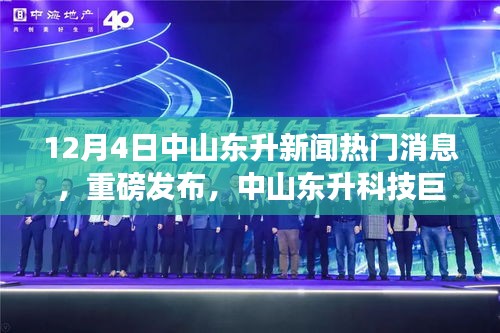 中山東升科技巨頭揭秘，全新高科技產(chǎn)品引領(lǐng)未來風(fēng)潮，重磅新聞發(fā)布！