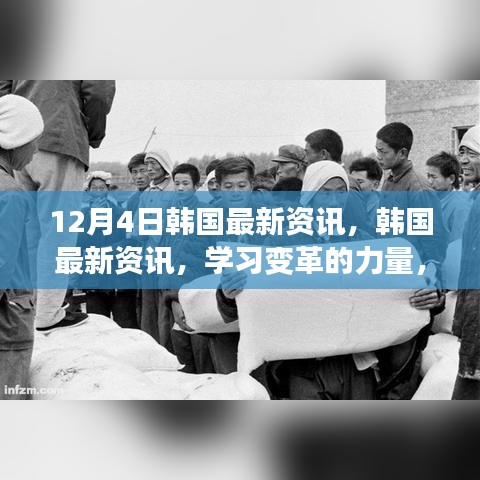 韓國最新資訊，學(xué)習(xí)變革的力量，自信與成就感的源泉（12月4日更新）
