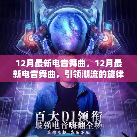 12月最新電音舞曲，潮流旋律與躍動節(jié)拍引領(lǐng)時代
