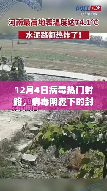 十二月四日熱門封路事件回顧，病毒陰霾下的封鎖之路