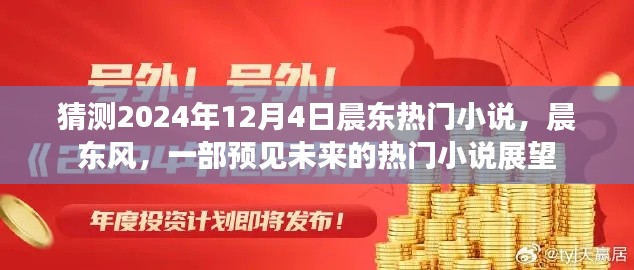 晨東風，預(yù)見未來的熱門小說展望——2024年熱門小說猜測