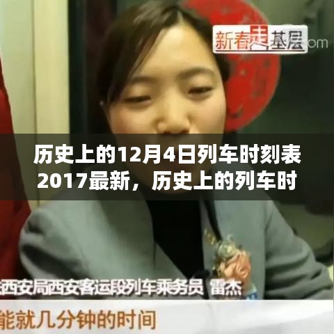 探尋歷史列車時刻，2017年12月4日列車時刻表獨特價值及其影響揭秘
