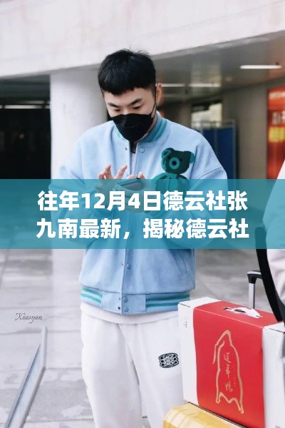 揭秘德云社張九南最新高科技產品，顛覆體驗，科技魅力照亮生活！
