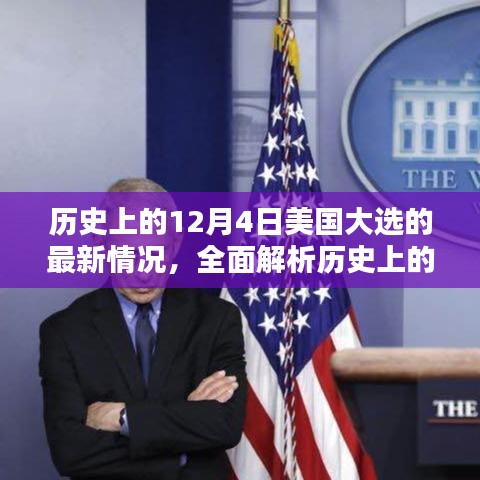 建議，歷史上的12月4日美國(guó)大選最新情況全面解析——初學(xué)者與進(jìn)階指南