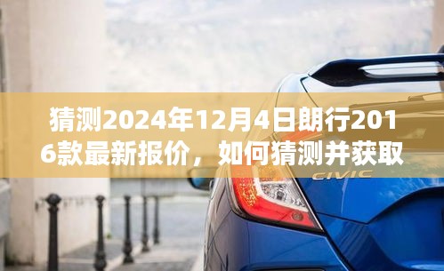 朗行2016款詳細報價指南，預(yù)測2024年最新報價及獲取方法