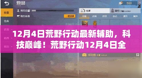 荒野行動12月4日全新輔助科技，巔峰體驗，顛覆游戲！