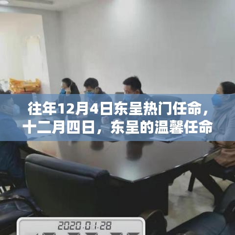 往年12月4日東呈溫馨人事任命，傳遞家的溫暖與關(guān)懷