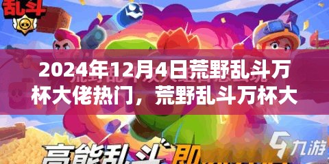 揭秘未來科技荒野亂斗萬杯大佬必備神器，體驗(yàn)新紀(jì)元震撼來襲！