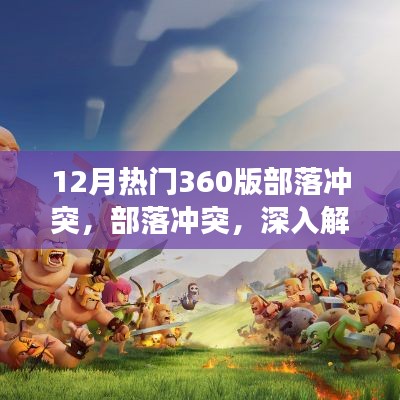 部落沖突深度解析，十二月熱門游戲版本揭秘