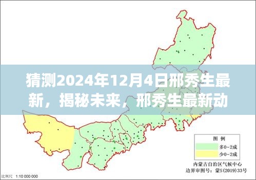 邢秀生揭秘未來(lái)探索之旅，最新動(dòng)態(tài)預(yù)測(cè)與探索猜想——2024年展望