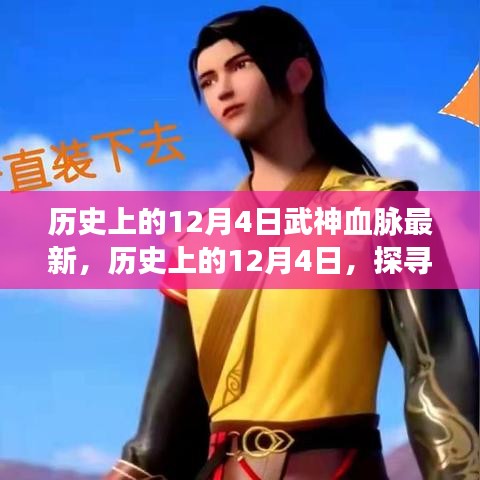 歷史上的12月4日，武神血脈的最新覺醒探索