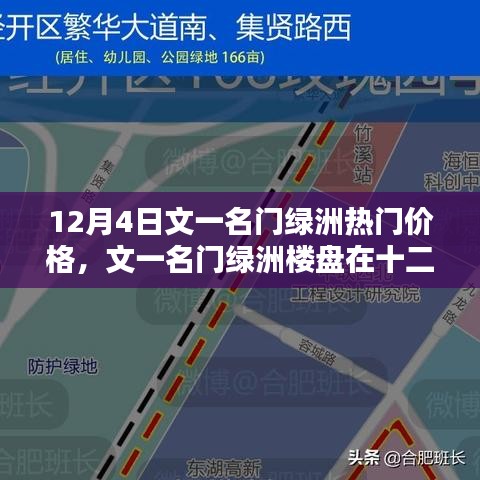 文一名門綠洲樓盤熱門價格探討，十二月四日最新資訊