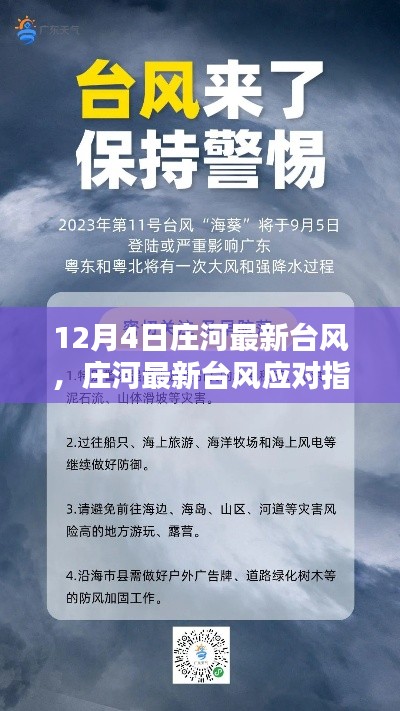 莊河最新臺(tái)風(fēng)動(dòng)態(tài)及應(yīng)對(duì)指南，如何安全度過(guò)臺(tái)風(fēng)天氣？