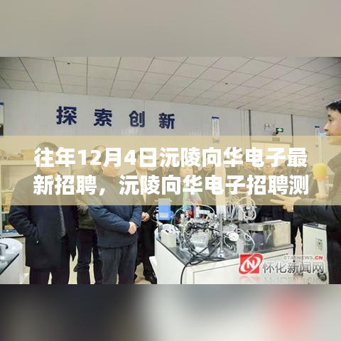 沅陵向華電子招聘測評，特性、體驗與競爭優(yōu)勢深度解析