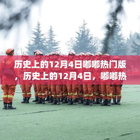 歷史上的12月4日嘟嘟熱門版任務完成指南，初學者與進階用戶通用
