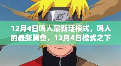 鳴人的成長與挑戰(zhàn)，12月4日最新篇章揭秘