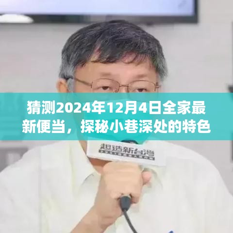 探秘小巷特色小店，2024年全家便當(dāng)猜想之旅——未來便當(dāng)展望