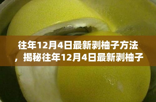 揭秘往年12月4日最新剝柚子技巧，深度解析不同方法與個(gè)人體驗(yàn)分享