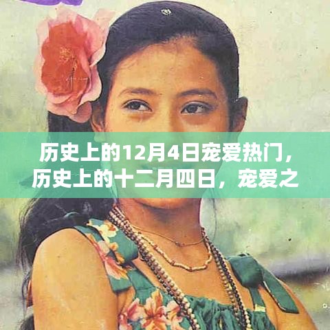 歷史上的十二月四日，寵愛之日的獨特印記回顧