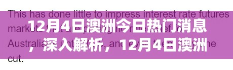 澳洲熱門新聞解析與評(píng)測(cè)，最新消息深度解讀
