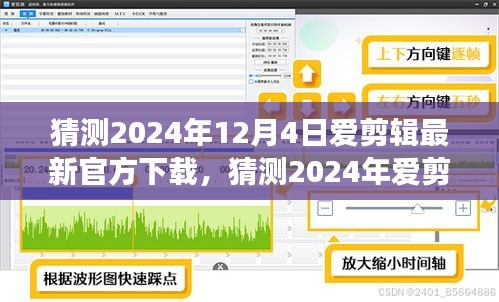 2024年愛(ài)剪輯軟件最新官方下載猜測(cè)及體驗(yàn)指南，功能升級(jí)與操作詳解