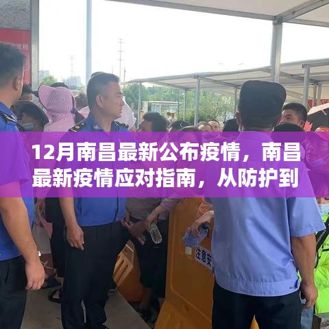 南昌最新疫情應(yīng)對(duì)指南，全方位步驟詳解，從防護(hù)到應(yīng)對(duì)措施全解析
