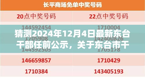 東臺(tái)市干部任前公示最新動(dòng)態(tài)預(yù)測(cè)與展望（XXXX年視角）——揭秘最新動(dòng)態(tài)及未來(lái)趨勢(shì)分析