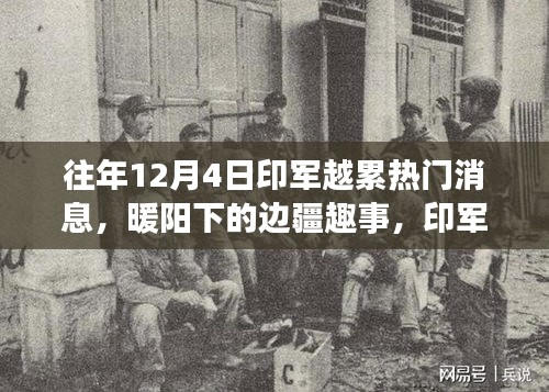 印軍越累熱門消息揭秘，邊疆趣事與溫馨日常在暖陽下的展現(xiàn)