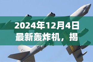 揭秘全新轟炸機(jī)，未來空戰(zhàn)新主宰，震撼登場于2024年12月4日