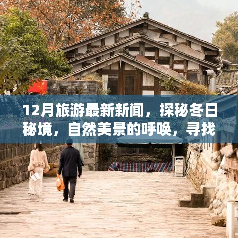 探秘冬季秘境，自然美景呼喚心靈之旅，最新旅游新聞揭秘十二月寧靜之旅