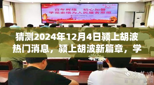 潁上胡波新篇章，見證奇跡的自信與成就感，預測2024年12月4日熱門消息
