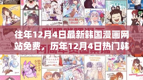 歷年12月4日熱門韓國漫畫免費(fèi)閱讀指南，最新網(wǎng)站與免費(fèi)閱讀指南