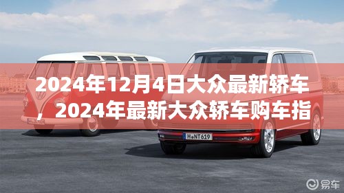 2024年最新大眾轎車購車指南，從選擇到提車，全方位教你成為購車達人