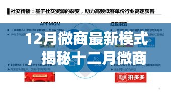 揭秘十二月微商新模式，三大要點(diǎn)引領(lǐng)行業(yè)變革，開啟全新微商時代！