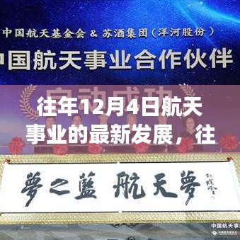 往年12月4日航天事業(yè)的最新發(fā)展概覽，航天科技進(jìn)展迅速，成就矚目