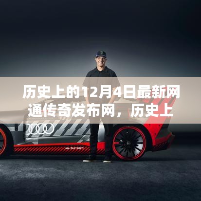 歷史上的傳奇時刻，最新網(wǎng)通傳奇發(fā)布網(wǎng)在十二月四日揭曉