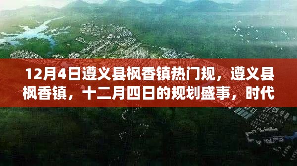 遵義縣楓香鎮(zhèn)十二月四日規(guī)劃盛事，時(shí)代進(jìn)步的見(jiàn)證者