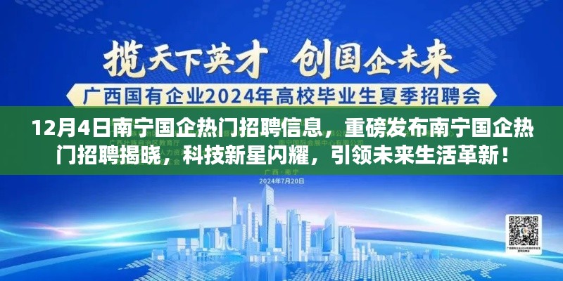 南寧國(guó)企熱門招聘重磅發(fā)布，科技新星引領(lǐng)未來生活革新！