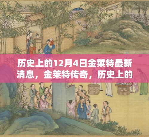 歷史上的12月4日金萊特傳奇，最新消息回顧與影響分析