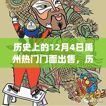 歷史上的今天，禹州熱門門面出售背后的故事與變化帶來的自信與成就感